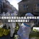 【疫情地区青菜怎么处理,疫情地区青菜怎么处理最安全】