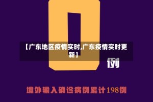 【广东地区疫情实时,广东疫情实时更新】