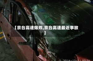 【京台高速爆炸,京台高速最近事故】