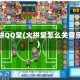 火拼QQ堂(火拼堂怎么关音乐)