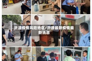 沂源疫情风险地区/沂源最新疫情最新消息