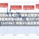 算力的尽头是电力！板块狂掀涨停潮，大唐发电炸裂6连板，电力ETF华宝（159146）冲高3%逼近前高
