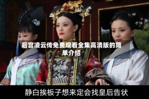 后宫凌云传免费观看全集高清版的简单介绍