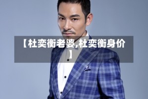 【杜奕衡老婆,杜奕衡身价】