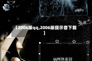 【2006版qq,2006版提示音下载】