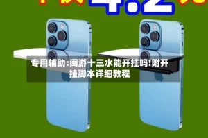 专用辅助:闽游十三水能开挂吗!附开挂脚本详细教程