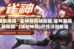 辅助神器“雀神麻将辅助器,雀神麻将辅助器”(辅助神器)开挂详细教程