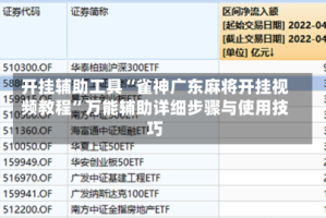 开挂辅助工具“雀神广东麻将开挂视频教程”万能辅助详细步骤与使用技巧