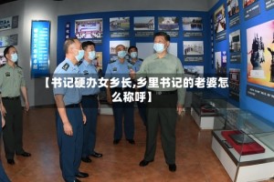 【书记硬办女乡长,乡里书记的老婆怎么称呼】