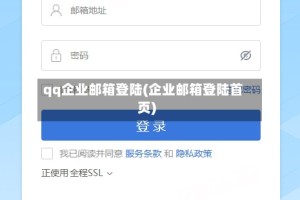 qq企业邮箱登陆(企业邮箱登陆首页)