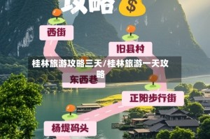 桂林旅游攻略三天/桂林旅游一天攻略