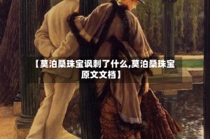 【莫泊桑珠宝讽刺了什么,莫泊桑珠宝原文文档】