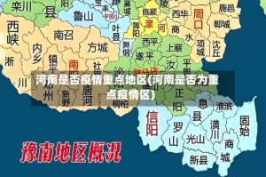河南是否疫情重点地区(河南是否为重点疫情区)