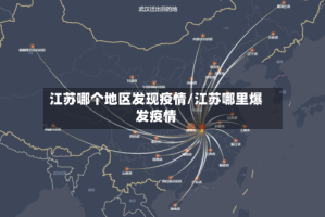 江苏哪个地区发现疫情/江苏哪里爆发疫情