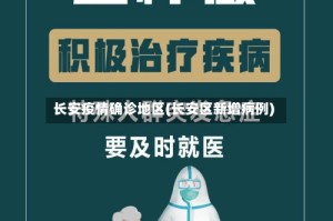 长安疫情确诊地区(长安区新增病例)