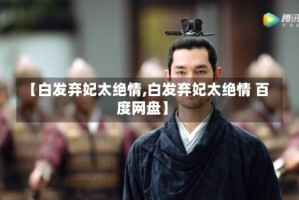 【白发弃妃太绝情,白发弃妃太绝情 百度网盘】