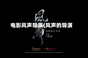 电影风声导演(风声的导演)