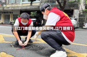 【江门地区防疫情况如何,江门 防疫】