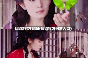 仙剑3官方网站(仙剑官方网站入口)