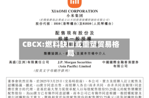 CBCX:燃料缺口或重塑贸易格局