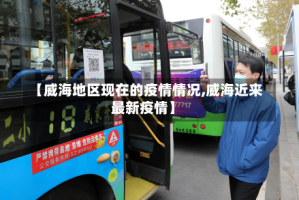 【威海地区现在的疫情情况,威海近来最新疫情】