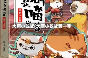 大唐小吃货(大唐小吃货第一季)