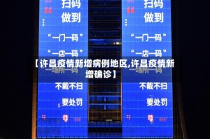 【许昌疫情新增病例地区,许昌疫情新增确诊】