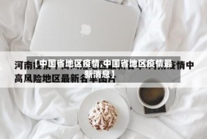 【中国省地区疫情,中国省地区疫情最新消息】