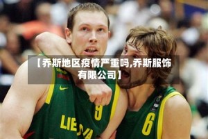 【乔斯地区疫情严重吗,乔斯服饰有限公司】