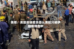 美媒：美国高级官员否认美船只被伊朗导弹击中