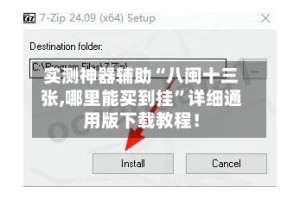 实测神器辅助“八闽十三张,哪里能买到挂”详细通用版下载教程！