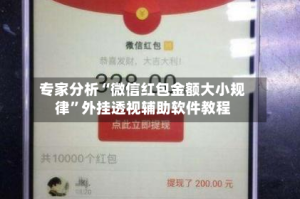 专家分析“微信红包金额大小规律”外挂透视辅助软件教程