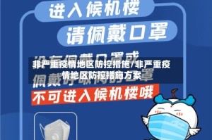 非严重疫情地区防控措施/非严重疫情地区防控措施方案