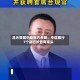 吕天贵回归助阵方合英，中信银行7个副行长各有来头