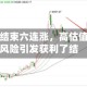 Palantir结束六连涨，高估值与监管风险引发获利了结