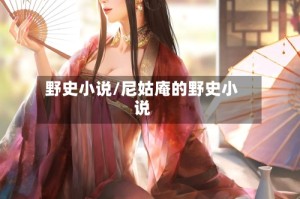 野史小说/尼姑庵的野史小说