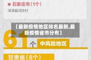 【最新疫情地区排名最新,最新疫情省市分布】
