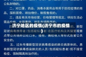 济宁地区的疫情(济宁市的疫情)