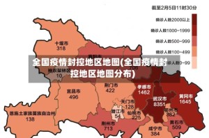 全国疫情封控地区地图(全国疫情封控地区地图分布)