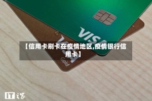 【信用卡刷卡在疫情地区,疫情银行信用卡】