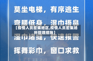 【疫情人员密集地区,疫情人员密集场所管理措施】