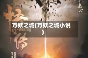 万妖之城(万妖之城小说)