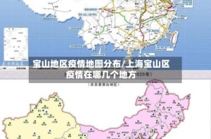 宝山地区疫情地图分布/上海宝山区疫情在哪几个地方