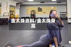 金太珠资料/金太珠身高