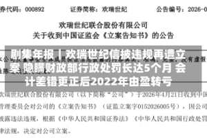 剧集年报｜欢瑞世纪信披违规再遭立案 隐瞒财政部行政处罚长达5个月 会计差错更正后2022年由盈转亏