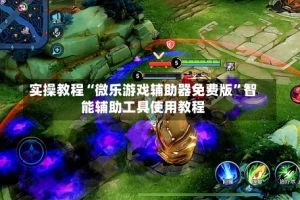 实操教程“微乐游戏辅助器免费版”智能辅助工具使用教程