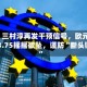 警告！三村淳再发干预信号，欧元/日元183.75摇摇欲坠，谨防“断头铡刀”