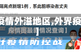 【疫情外溢地区,外界疫情】