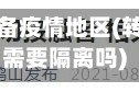 转机如何报备疫情地区(转机的地方需要隔离吗)