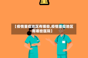 【疫情重症地区有哪些,疫情重症地区有哪些医院】